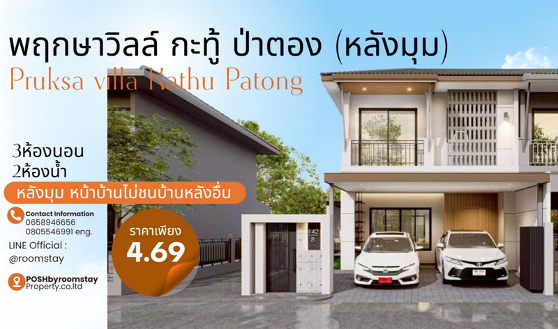 ขายบ้านเดี่ยว : บ้านรีโนเวทใหม่ พฤกษาวิลล์ กะทู้-ป่าตอง Pruksa Ville Kathu Patong บ้านหลังมุม ให้ความเป็นส่วนตัว หน้าบ้านไม่ชนบ้านหลังอื่น
