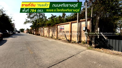 ที่ดิน วิทยาลัยเทคนิคมีนบุรี : ขายที่ดิน ถนนหทัยราษฎร์ ซอยโรงเรียนโชคชัยหทัยราษฎร์ พื้นที่ 784 ตรว. ขาย 39,500 บาท/ตรว. แปลงสวย ใกล้ตลาดหทัยมิตร
