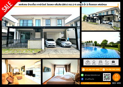 บ้านเดี่ยว วิทยาลัยพยาบาลทหารอากาศ : ลดพิเศษ!! บ้านเดี่ยว คาซ่าวิลล์ วัชรพล-เพิ่มสิน (50.6 ตร.ว.) 4 นอน 3 น้ำ เฟอร์ครบ