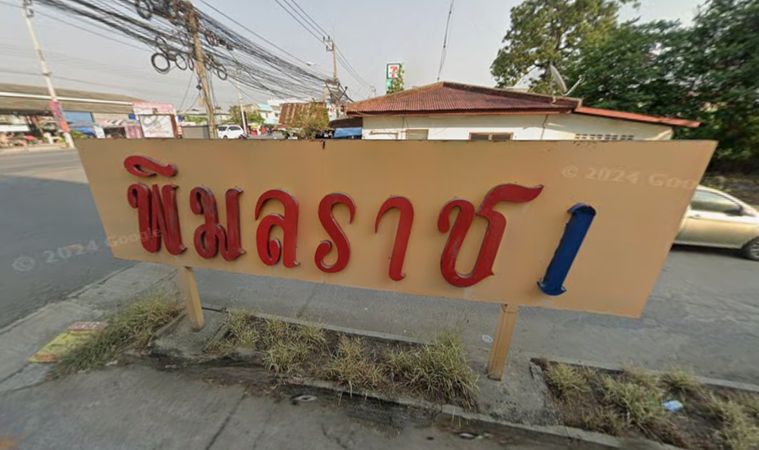 พิมลราช 1 