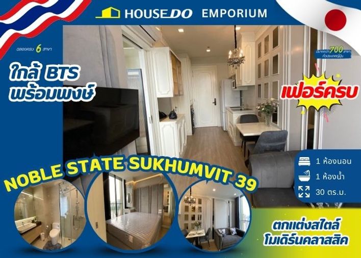 ขายคอนโดพร้อมอยู่ ที่ โนเบิล สเตท 39 ใจกลางสุขุมวิท 39 🚆 เพียง 450 ม.* ถึง BTS พร้อมพงษ์