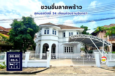 บ้านเดี่ยวให้เช่า : 🏡 ให้เช่าบ้านเดี่ยว โครงการชวนชื่น ลาดพร้าว – เกษตรนวมินทร์ 5 ห้องนอน 3 ห้องน้ำ บ้านหลังใหญ่ ใกล้ทางด่วนรามอินทรา & เกษตร–นวมินทร์