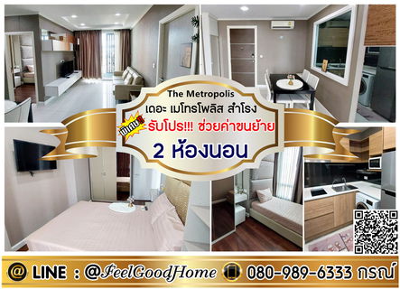 รูปภาพ ***ให้เช่า เดอะ เมโทรโพลิส สำโรง (2ห้องนอน 55 ตรม + ถูกที่สุด!!!) *รับโปรพิเศษ* LINE : @Feelgoodhome (มี@หน้า)