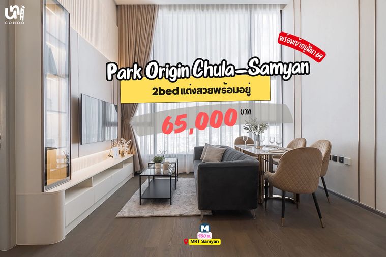 🎓🎓 Park Origin Chula-Samyan 2 bed บิ้วอินจัดเต็ม! ✨  📲🔥 สนใจติดต่อ Line @unicondo.official