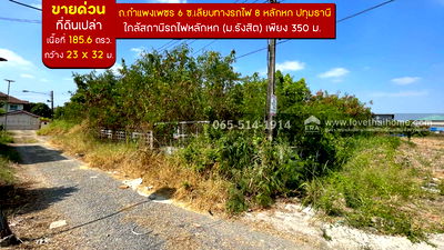 ที่ดิน เซียร์ รังสิต : ขายที่ดิน ถนนกำแพงเพชร6 ตำบลหลักหก ปทุมธานี ที่ดินสวย ทำเลดี ใกล้สถานีรถไฟหลักหก (ม.รังสิต) เพียง 350 เมตร เนื้อที่ 185.6 ตร.ว. หน้ากว้าง 23 x 32 เมตร