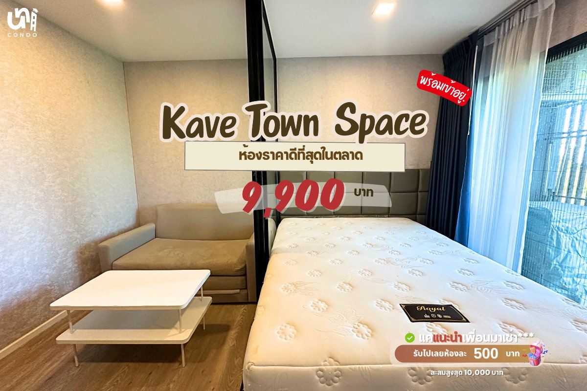 🎓🎓 Kave Town Space ราคาดีมากกกก🔥🔥 📲 สนใจติดต่อ Line @unicondo.bu