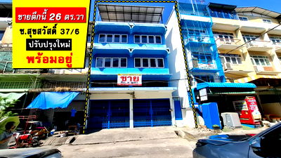 อาคารพาณิชย์ สมุทรปราการ : ขายตึกแถว สุขสวัสดิ์37/6 พระประแดง สมุทรปราการ มี2ห้อง26ตร.วา ปรับปรุงใหม่สภาพดีมาก พร้อมอยู่ ใกล้ถนนวงแหวนอุตสหกรรม เหมาะทำสำนักงาน และอยู่อาศัย