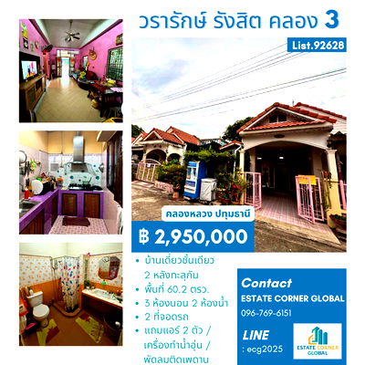 ขายทาวน์โฮม : ขาย ทาวน์เฮ้าส์ ชั้นเดียว 60.2 ตรว.2 หลังทำทะลุเป็นหลังเดียว  หมู่บ้านวรารักษ์  รังสิต - คลองสาม คลองหลวง  ปทุมธานี 