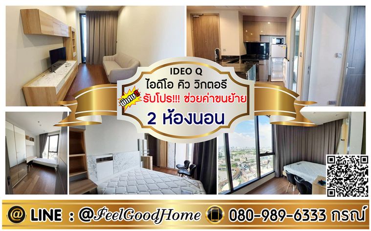 ***ให้เช่า IDEO Q วิกตอรี (2ห้องนอน + ติด BTSอนุสาวรีย์ชัยฯ) *รับโปรพิเศษ* LINE : @Feelgoodhome (มี@หน้า)