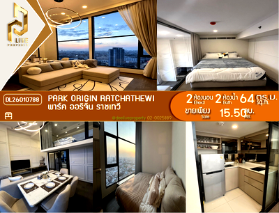 ขายคอนโด : DL26010788 ขายคอนโด พาร์ค ออริจิ้น ราชเทวี (PARK ORIGIN RATCHATHEWI) ใกล้ BTS ราชเทวี พร้อมเข้าอยู่ โทรด่วน 0614453194 LineID @952jdxxk