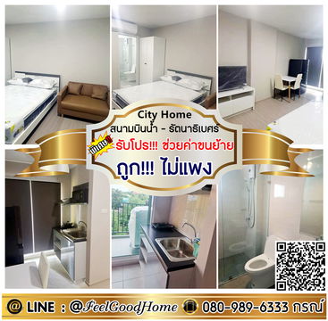 ***ให้เช่า City Home สนามบินน้ำ-รัตนาธิเบศร์ (ถูก!!!ไม่แพง + มีเครื่องซักผ้า) *รับโปรพิเศษ* LINE : @Feelgoodhome (มี@หน้า)