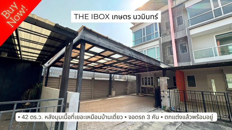 ขายด่วน Rare Item! The iBox เกษตร-นวมินทร์ พื้นที่ 42 ตร.ว. ทาวน์โฮมหลังมุม ใหญ่เท่าบ้านเดี่ยว ตกแต่งหรู พร้อมอยู่ทันที!