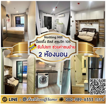 ***ให้เช่า Notting Hill สุขุมวิท105 (2ห้องนอน + ตกแต่งจัดเต็ม!!!) *รับโปรพิเศษ* LINE : @Feelgoodhome (มี@หน้า)