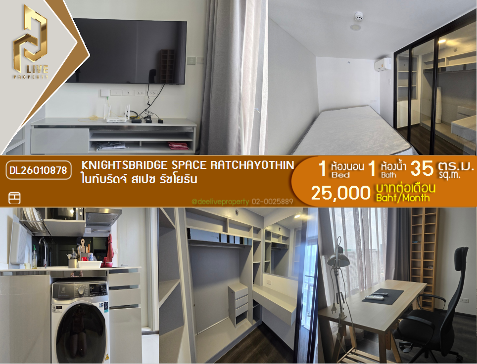 รูป DL26010878 ให้เช่าคอนโด ไนท์บริดจ์ สเปซ รัชโยธิน (Knightsbridge Space Ratchayothin) ใกล้ BTS พหลโยธิน 24 พร้อมเข้าอยู่ โทรด่วน 0656133286 LineID @534wlwof - รูปที่ 1/10