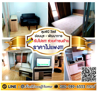 เช่าคอนโด โลตัส อ่อนนุช 80 : ***ให้เช่า LPN อ่อนนุช-พัฒนาการ (ราคาไม่แพง!!! + จองเลย!!!) *รับโปรพิเศษ* LINE : @Feelgoodhome (มี@หน้า)