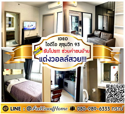 เช่าคอนโด เขตพระโขนง : ***ให้เช่า IDEO สุขุมวิท 93 (แต่งวอลล์สวย!!! + Smart TV 2เครื่อง) *รับโปรพิเศษ* LINE : @Feelgoodhome (มี@หน้า)