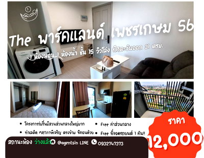 คอนโดให้เช่า : **ห้องว่างครับผม เฟอร์+เครื่องใช้ไฟฟ้าครบ พร้อมอยู่ วิวสระ+สวน สวยมากๆ**ให้เช่าคอนโด เดอะ พาร์คแลนด์ เพชรเกษม 56