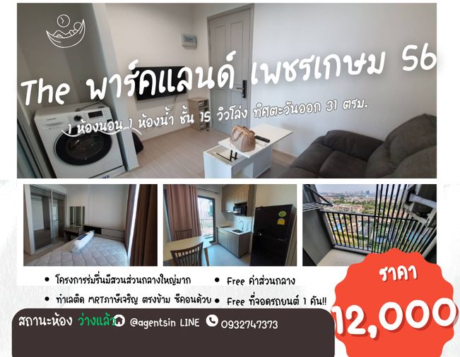 **ห้องว่างครับผม เฟอร์+เครื่องใช้ไฟฟ้าครบ พร้อมอยู่ วิวสระ+สวน สวยมากๆ**ให้เช่าคอนโด เดอะ พาร์คแลนด์ เพชรเกษม 56