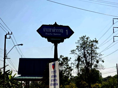 ขายที่ดิน : ขายด่วนที่ดิน 63 ตรว ติดถนนสาธารณะ ประชาสำราญ1 แขวงคลองสิบสอง เขตหนองจอก กทม. 