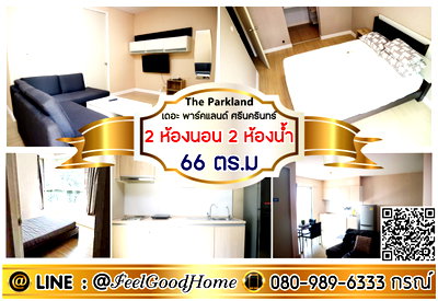 คอนโดให้เช่า : ***ให้เช่า The Parkland ศรีนครินทร์ (2ห้องนอน 2ห้องน้ำ + 66ตรม) LINE : @Feelgoodhome (มี@หน้า)