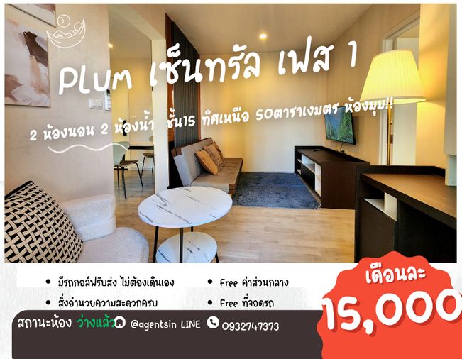 สถานะตามปกครับผม ทิศเหนือ**ห้องว่างแล้วครับผม สวยหรูภาพจากห้องจริง** ให้เช่า พลัมคอนโด เซ็นทรัล สเตชั่น เฟส 1 วิวสวย รอลิฟท์ไม่นาน SN490.73