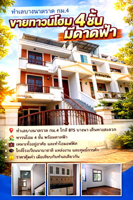 Townhouses for sale วิทยาลัยดุสิตธานี : Townhome for Sale – 4 Storeys (Rooftop as 4th Floor) Bangna-Trad Road Km.4 | Near BTS Bangna & BITEC