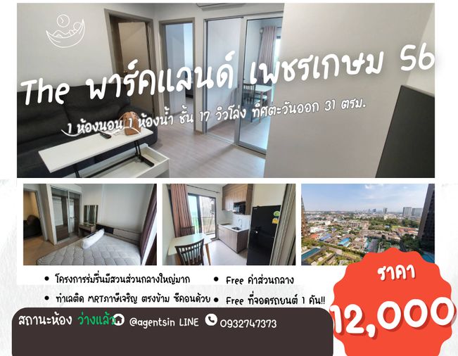 **ห้องว่างครับผม เฟอร์+เครื่องใช้ไฟฟ้าครบ พร้อมอยู่ วิวสระ+สวน สวยมากๆ**ให้เช่าคอนโด เดอะ พาร์คแลนด์ เพชรเกษม 56 SN476.3