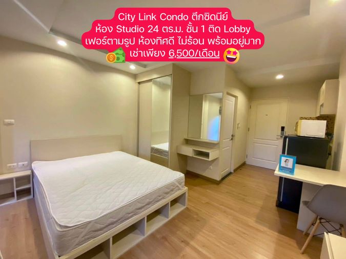 📍City Link Condo 🏢ห้อง Studio ชั้น 1 ติด Lobby ตึกซิดนีย์ ราคาเช่า 6,500/เดือน คอนโดทำเลดีใกล้ M6!🔥