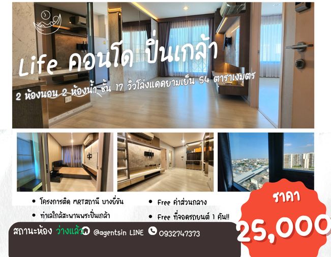 **ห้องว่างครับผม ห้องแต่งสุดหรู แบบ 2 Bed**ให้เช่า **คอนโด ไลฟ์ ปิ่นเกล้า 2ห้องนอน 2ห้องน้ำ ชั้น17 ห้องมุม ทิศเหนือ ไม่ร้อนทั้งปี!!SN360.10