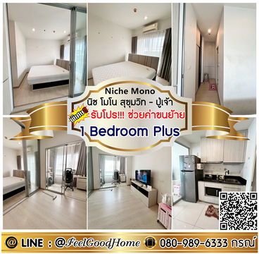 ***ให้เช่า นิช โมโน สุขุมวิท-ปู่เจ้า (1 Bedroom Plus + 35ตรม) *รับโปรพิเศษ* LINE : @Feelgoodhome (มี@หน้า)