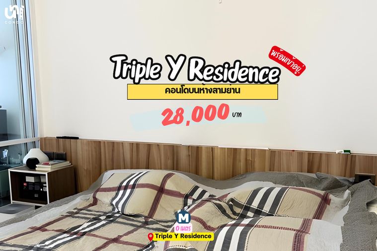 🎓🎓 Triple Y Residence คอนโดบนห้างสามย่าน เดินข้ามทางม้าลายถึงจุฬาฯเลย 🤩  📲🔥 สนใจติดต่อ Line @unicondo.official 