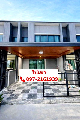 เช่าทาวน์โฮม วิทยาลัยพยาบาลบรมราชชนนีนพรัตน์วชิระ : ให้เช่าทาวน์โฮม 2 ชั้น พลีโน ลาดพร้าว-เสรีไทย 📞097-2161939