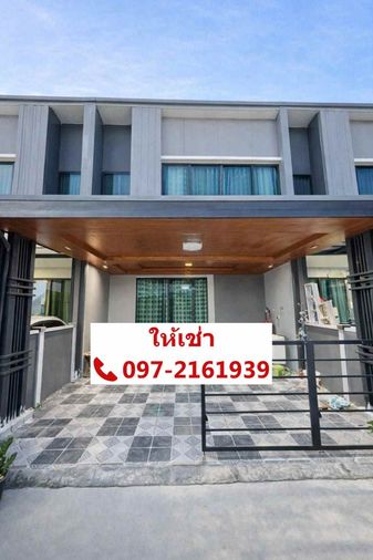 ให้เช่าทาวน์โฮม 2 ชั้น พลีโน ลาดพร้าว-เสรีไทย 📞097-2161939