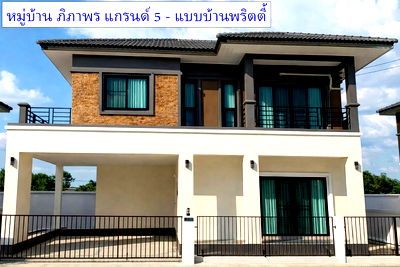 ขายบ้านเดี่ยว : ขาย บ้านเดี่ยว 50 ตรว. หมู่บ้าน ภิภาพร แกรนด์ 5 ใกล้ฟิวเจอร์พาร์ครังสิต ติดถนนหลัก