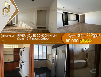 รูปภาพ DL26011062 ให้เช่าคอนโด ริเวอร์ เฮ้าส์ คอนโดมิเนียม (River House Condominium) ใกล้ MRT หัวลำโพง พร้อมเข้าอยู่ โทรด่วน 0800343450 LineID @655ebbvc