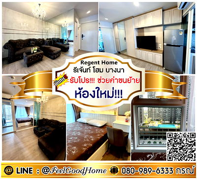 เช่าคอนโด BTS บางนา : ***ให้เช่า Regent Home บางนา (ห้องใหม่!!! มือ1 + แต่งสวย..หรู) *รับโปรพิเศษ* LINE : @Feelgoodhome (มี@หน้า)