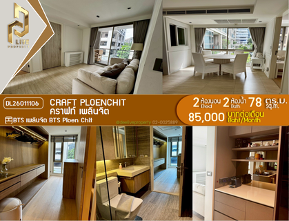 รูปภาพ DL26011106 ให้เช่าคอนโด คราฟท์ เพลินจิต (Craft Ploenchit) ใกล้ BTS เพลินจิต พร้อมเข้าอยู่ โทรด่วน 0800343450 LineID @655ebbvc