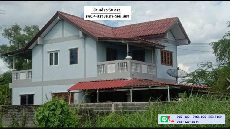ขายถูกบ้านเดี่ยว 50 ตรว.หลังริมใกล้มหาวิทยาลัยรังสิต นาวางพัฒนา-สรงประภา หลักหก ปทุมธานี