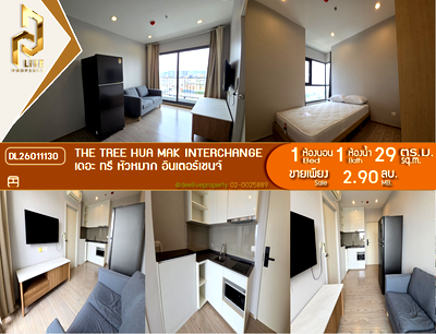 ขายคอนโด : DL26011130 ขายคอนโด เดอะ ทรี หัวหมาก อินเตอร์เชนจ์ (The Tree Hua Mak Interchange) ใกล้ รถไฟฟ้า 3 สาย พร้อมเข้าอยู่ โทรด่วน 0842740999 LineID @523dslwi