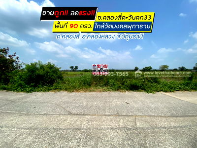 ที่ดิน ปทุมธานี : ขายถูก ที่ดินเปล่าซอยคลองสี่ตะวันตก33 คลองสี่ คลองหลวง ปทุมธานี เป็นที่ดินจัดสรร แปลงสวย พื้นที่ 90 ตรว. ใกล้วัดมงคลพุการาม 