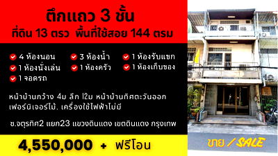 ทาวน์โฮม ถนนดินแดง : ทาวน์เฮาส์ดินแดง 3ชั้น 4นอน 3น้ำ 13ตรว 144ตรม อยู่ตรงแยกดินแดง กทม