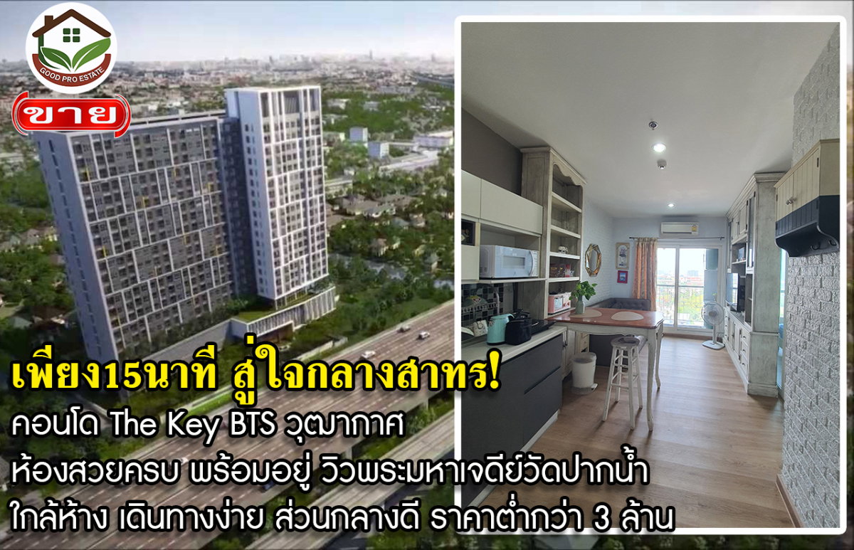 คอนโด The Key BTS วุฒากาศ! ห้องสวยครบ พร้อมอยู่ วิวพระมหาเจดีย์วัดปากน้ำ ทำเลเข้าเมืองสาทรสะดวก ใกล้ห้าง เดินทางง่าย ส่วนกลางดี ราคาจับต้องได้
