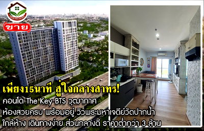 ขายคอนโด : คอนโด The Key BTS วุฒากาศ! ห้องสวยครบ พร้อมอยู่ วิวพระมหาเจดีย์วัดปากน้ำ ทำเลเข้าเมืองสาทรสะดวก ใกล้ห้าง เดินทางง่าย ส่วนกลางดี ราคาจับต้องได้ 