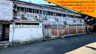 ที่ดิน โกลเด้น เพลส พระราม 9 : ขายที่ดิน ถนนลาดพร้าว80 ซอย22 พื้นที่ 100 ตารางวา พร้อมสิ่งปลูกสร้างบ้าน 2 ชั้น ขายเพียง 14 ล้านบาท ใกล้รถไฟฟ้าสายสีเหลือง สถานีลาดพร้าว71