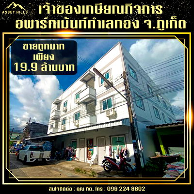 กิจการ ป่าตอง : ด่วนที่สุด !! ขายถูกมาก เจ้าของเกษียณกิจการ อพาร์ทเมนต์สวยทำเลทอง จ.ภูเก็ต ใกล้หาดป่าตอง 10นาที 22 ห้อง + 3 ร้านค้า มีที่จอดรถสะดวก 