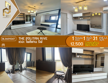 รูปภาพ DL26011247 ให้เช่าคอนโด เดอะ โพลิแทน รีฟ (The Politan Rive) ใกล้ MRT พระนั่งเกล้า พร้อมเข้าอยู่ โทรด่วน 0656259498 LineID @257sxzzu