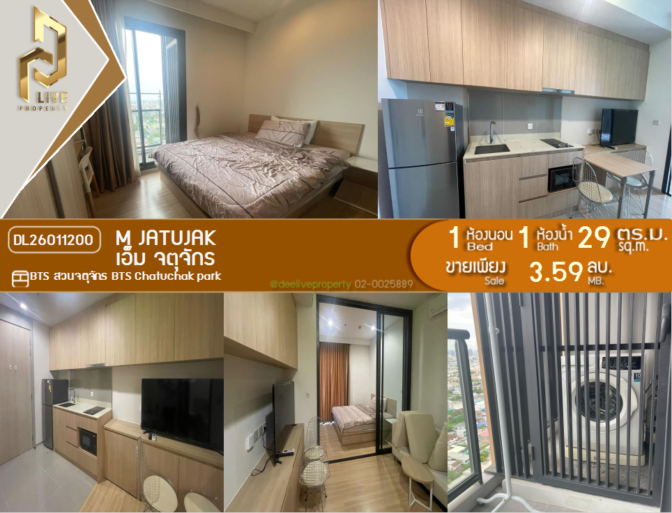 รูป DL26011200 ขายคอนโด เอ็ม จตุจักร (M Jatujak) ใกล้ BTS สวนจตุจักร พร้อมเข้าอยู่ โทรด่วน 0800343450 LineID @655ebbvc - รูปที่ 1/6