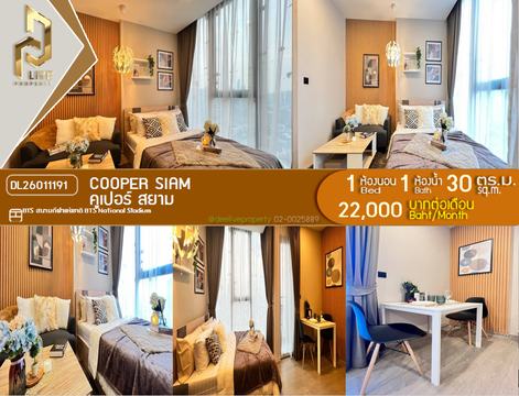 DL26011191 ให้เช่าคอนโด คูเปอร์ สยาม (Cooper Siam) ใกล้ BTS สนามกีฬาแห่งชาติ พร้อมเข้าอยู่ โทรด่วน 0653619502 LineID @897iyzll