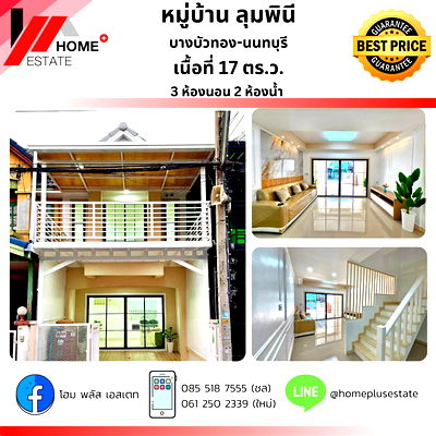 ทาวน์โฮม รร.กสิณธรเซนต์ปีเตอร์ : หมู่บ้านลุมพินี บางบัวทอง ซอย 4