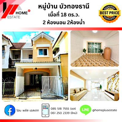 ทาวน์โฮม รพ.กรุงไทย เวสเทิร์น : หมู่บ้านบัวทองธานี ซอย 1 (ทำเลดี ต้นโครงการ) รีโนเวทใหม่ พร้อมอยู่